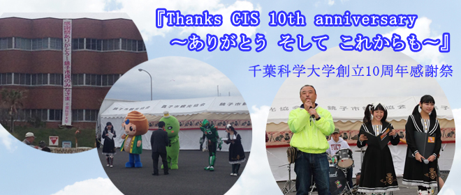 『Thanks CIS 10th anniversary　～ありがとう そして これからも～　千葉科学大学創立10周年感謝祭