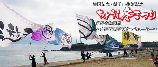 ち建国記念・銚子市生誕記念　ちょうし冬まつり　銚子市生誕祭 ～銚子で調子あげっぺぇーよー～　よさこい旗の共演